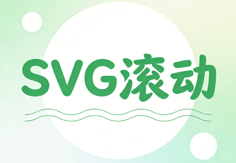 揭秘公众号文章图片滑动与自动换图效果制作方法！SVG动画工具推荐