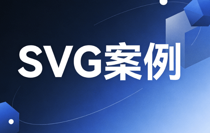 微信SVG互动效果编辑工具AI功能测评：推荐3个最优选择