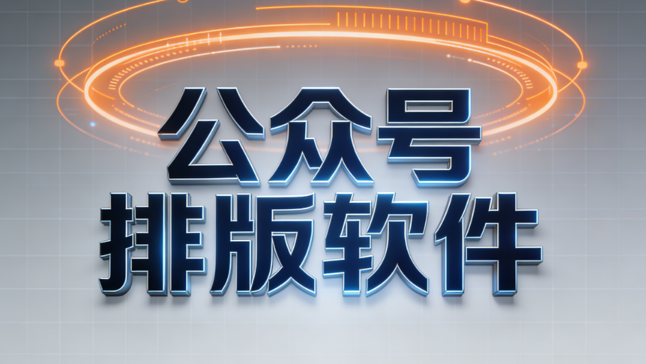 2025深度評測：8款公眾號排版軟件哪個好用？對比差異一表懂