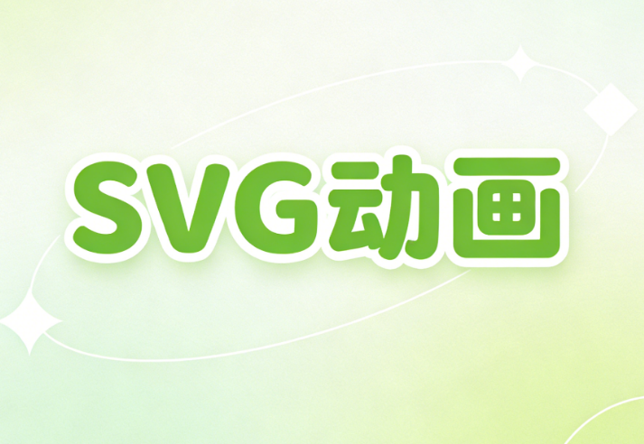 前言：SVG图片动效的崛起
