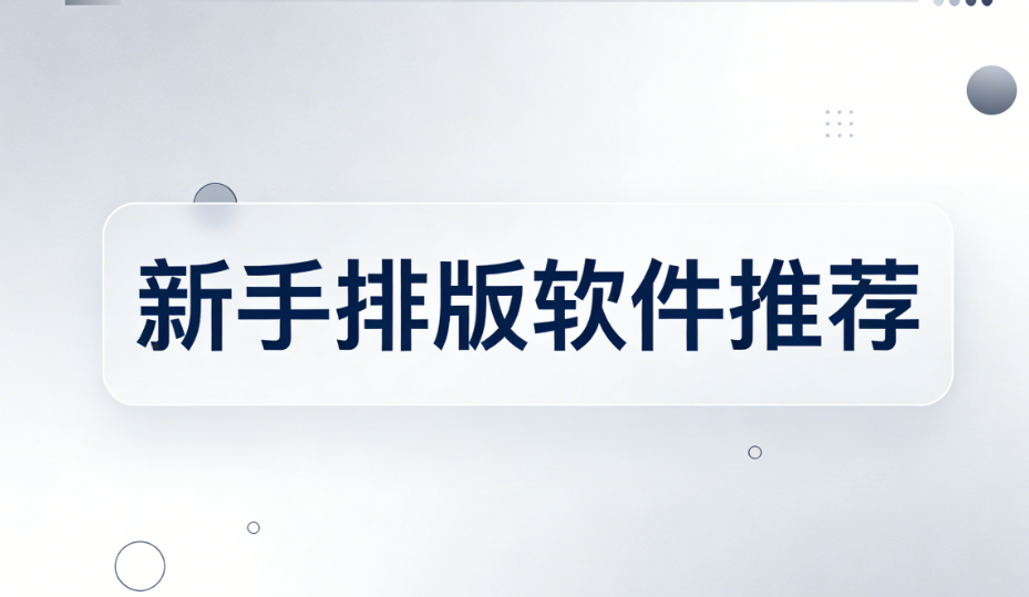 2026年AI微信編輯器Top5測(cè)評(píng)：新手必看指南與工具推薦