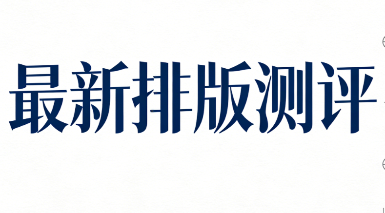 公众号文艺小清新排版模板测评结果与推荐