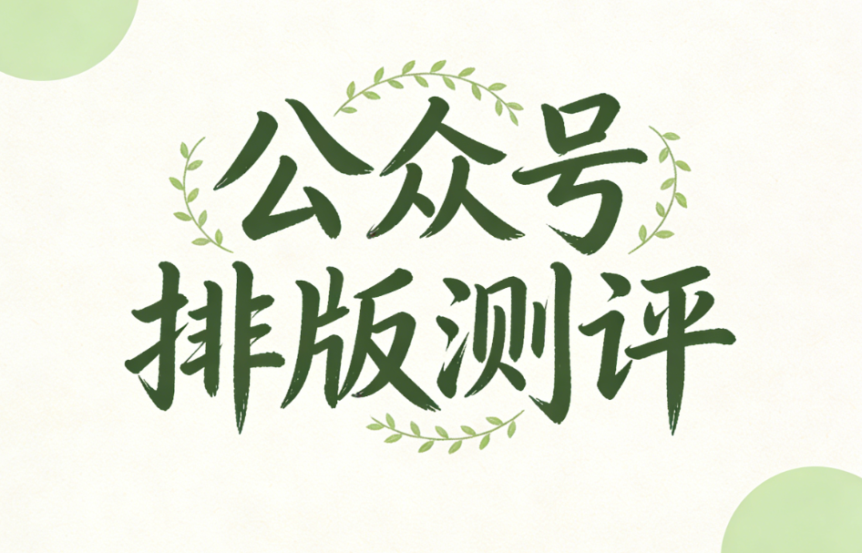 公众号线框标题样式都在哪找的？一个工具全搞定