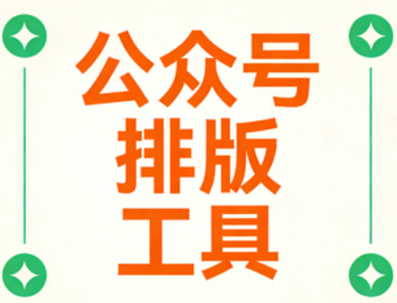 公众号编辑器排版工具视觉效果测评：精选回购榜前十及运营老司机推荐