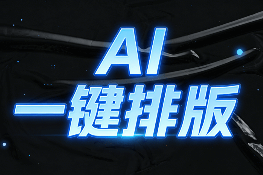 2026年AI公众号排版工具实测：8款编辑器帮你省90%时间