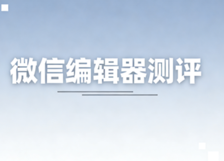微信编辑器哪家强？3款神器助你打造10W+爆文，自媒体人必备！