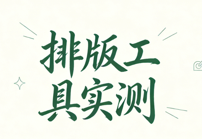 初高中为什么要做公众号？公众号排版工具的挑选与使用指南