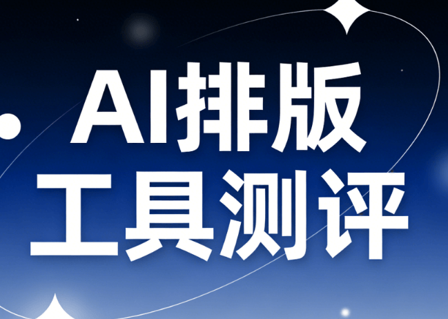 新媒体小编的福音！AI公众号排版工具横评，哪款才是真正的省心神器？