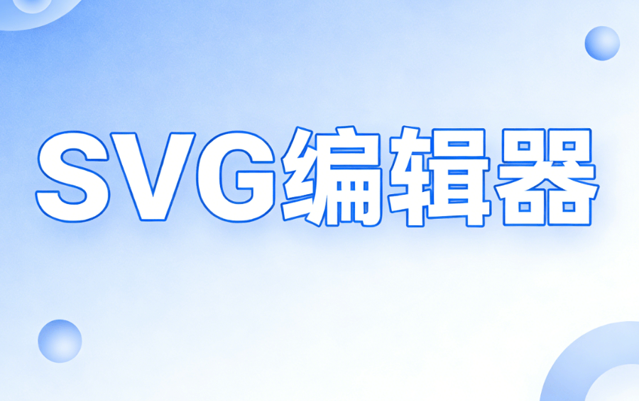 公众号SVG动画怎么选？实战对比TOP级工具，这份榜单让你不再迷茫！