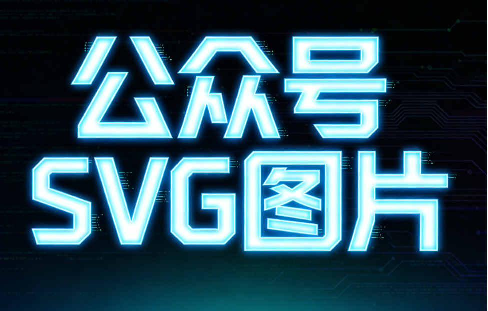 如何测评6种春节核心SVG组件？图片动效+文字点击隐藏显示，免费教程推荐