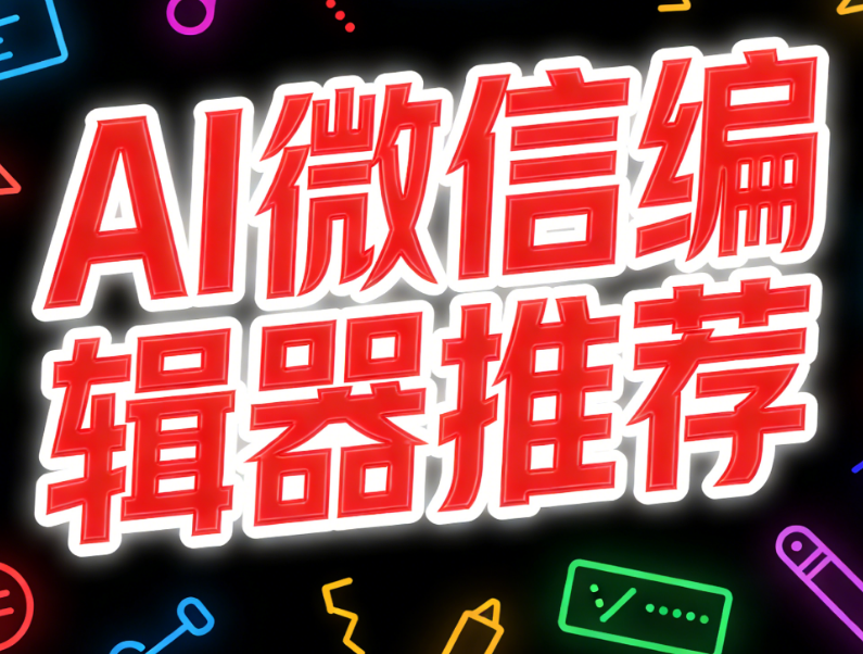 AI快排揭秘：公众号文章全自动排版终极指南（2026最新版）