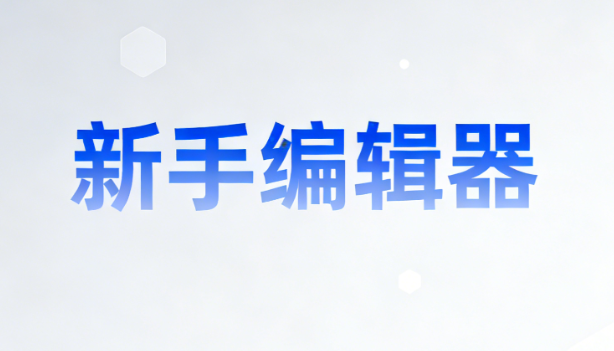 2026年公众号编辑器排行榜TOP6：新手排版，哪款编辑器更懂创作者
