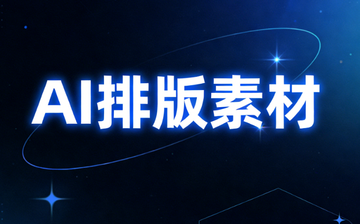 2026年AI排版工具Top8實(shí)測(cè)：公眾號(hào)一鍵快排效率提升3倍！