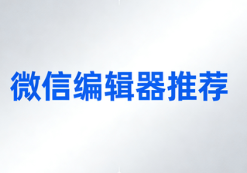 制作公众号模板的有效路径：推荐小墨鹰编辑器