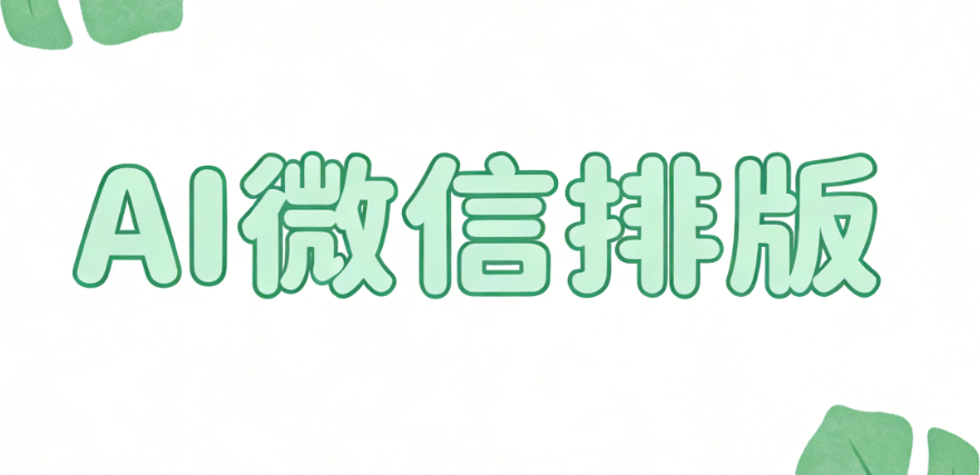 春节文案创作与排版一站式解决方案：小墨鹰AI工具深度测评