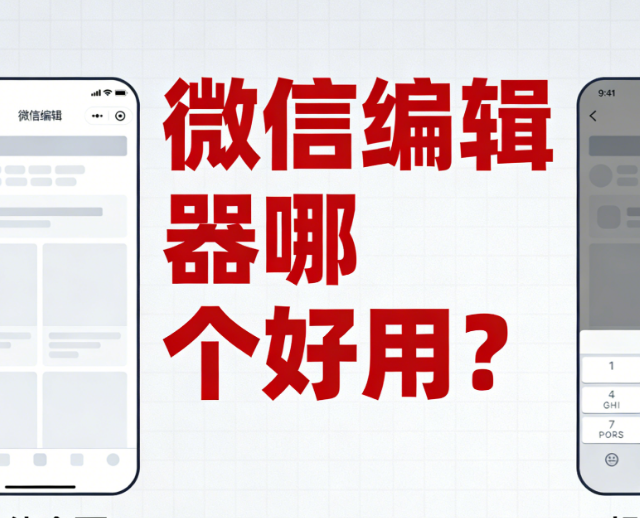 真香预警！公众号编辑器排版干货合集，深度测评与推荐