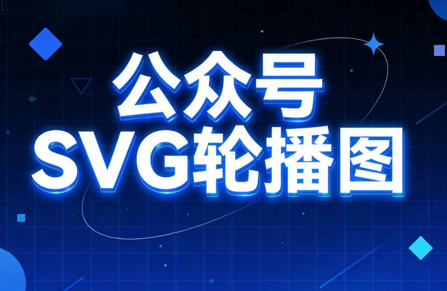 7款微信SVG编辑器推荐丨大厂设计师都在用的公众号动画制作工具