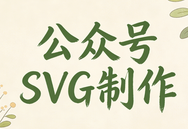 2026实测：专注公众号SVG动画的编辑器，这几款堪称&ldquo;究极推荐&rdquo;