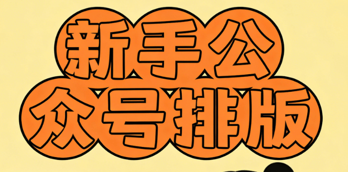 2026公众号排版注意事项终极指南：新手必知的5条准则+6个实用技巧！推荐11个编辑器测评