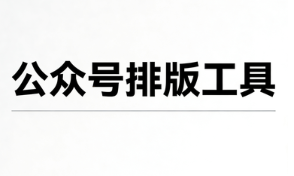 2026年发现的第一个好用的公众号排版工具：小墨鹰编辑器，上手即用