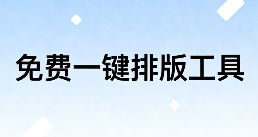 免费公众号编辑器哪里找？分享一个新媒体人都在用的网站工具