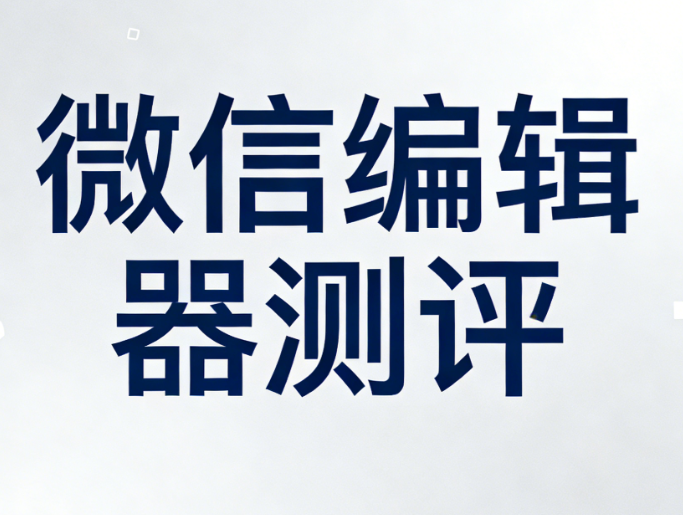 2026年最新文艺小清新公众号排版模板 | 一键提升阅读体验