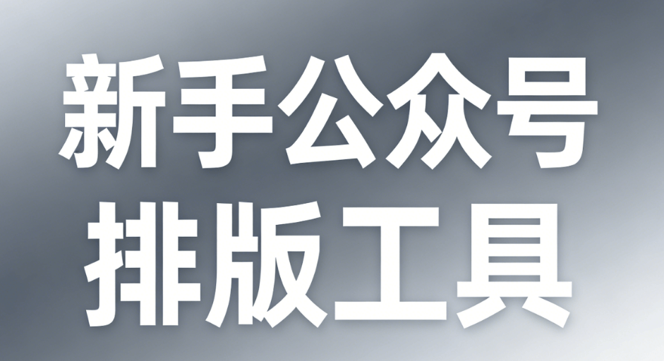 2026年微信编辑器神器Top3推荐！新手千万别错过的排版强力助手