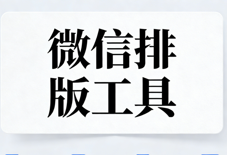 手慢无！3秒让微信公众号文中图片动起来的宝藏工具测评