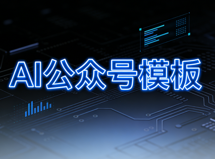 2026年AI智能排版工具实测：微信公众号模板一键适配终极指南