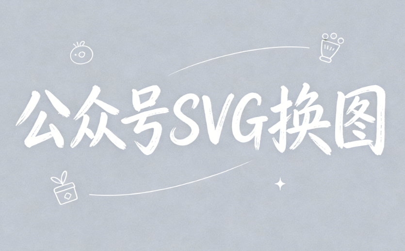 2026年公众号SVG动画制作指南：5步轻松上手，告别枯燥图文！