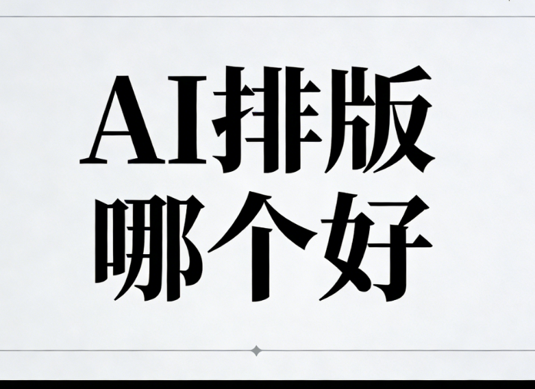 告别排版内耗：掌握这些AI公众号排版工具，5000字文稿一键搞定！
