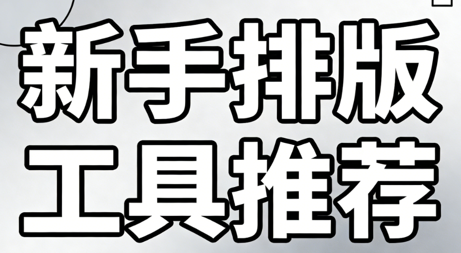 公众号编辑器素材哪里有？新手常用的公众号编辑工具推荐