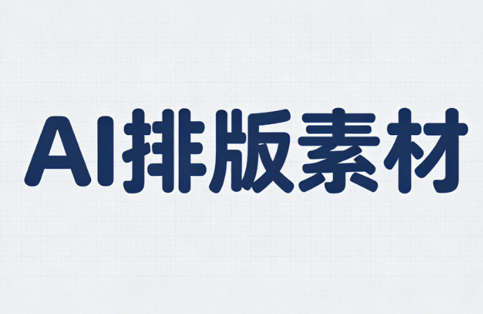 微信公众号模板免费下载｜3个新手也能快速上手的网站推荐