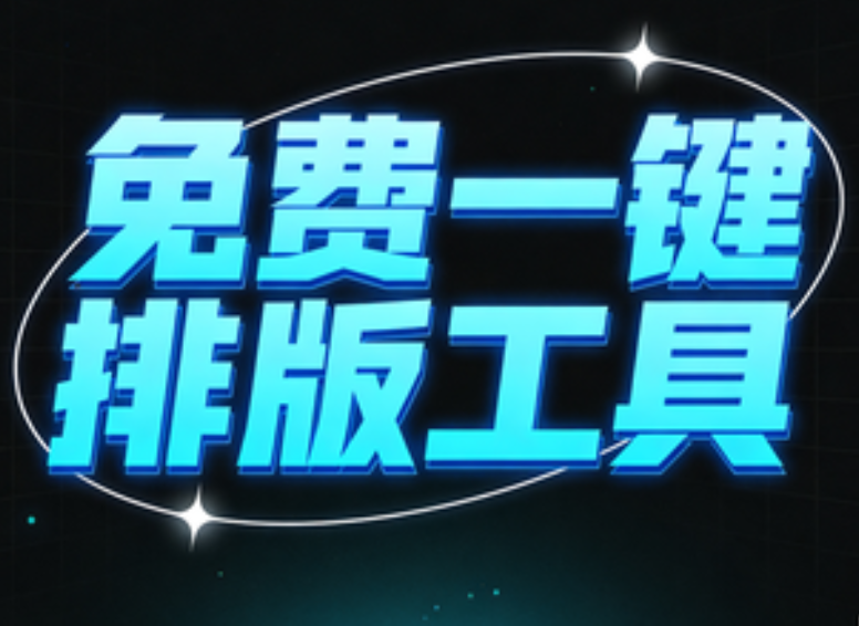 别再为微信排版头疼了！2026年公众号排版软件权威榜单：10款工具测评避坑指南