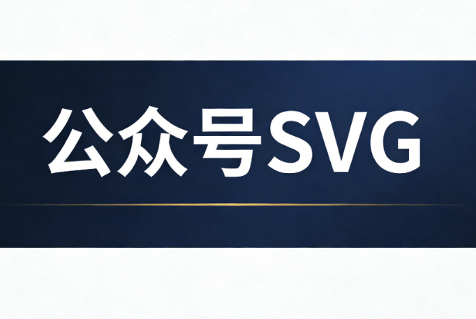 寒假放假通知SVG动画组件大合集：公众号设计专业榜单