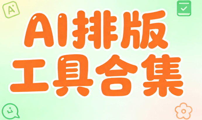 2026最新AI排版教程：5步搞定公众号推文制作（附模板下载）
