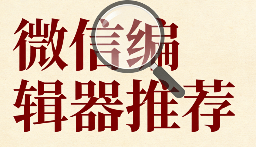 2026公众号素材网站TOP10 | 图文排版效率提升90%终极指南