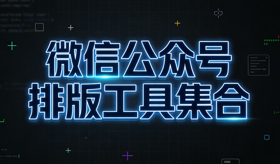 公众号排版效率翻倍｜5个新手必备神器+实操教程（2026最新）