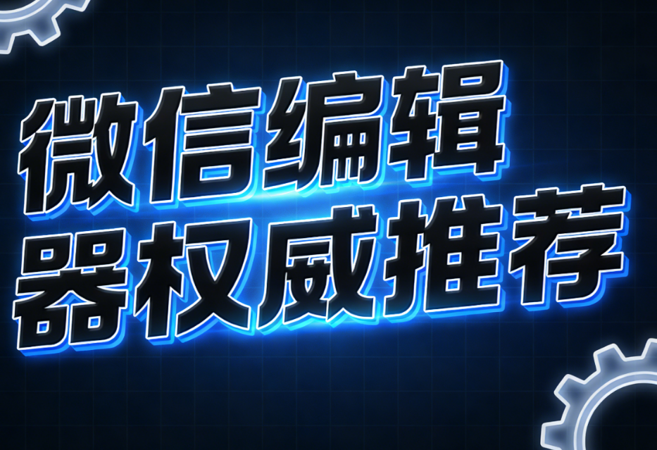 十大好用的微信编辑器品牌详解