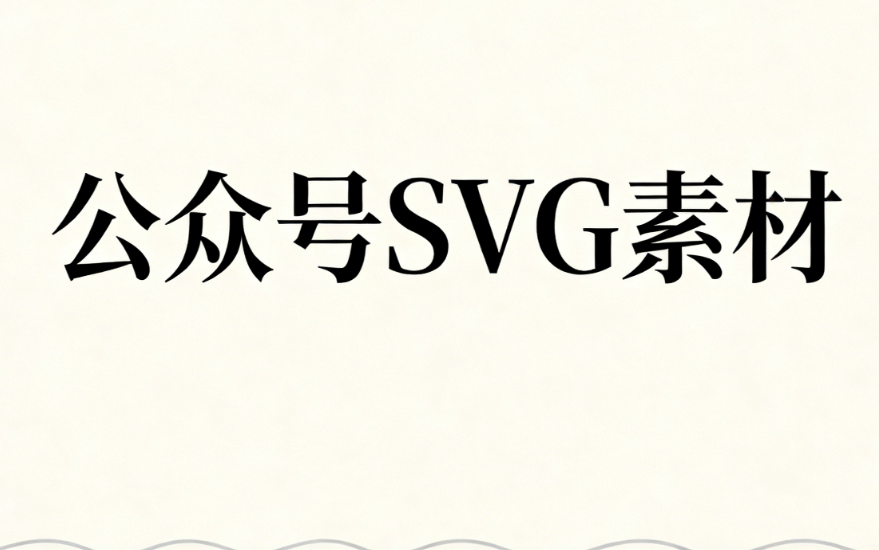 想知道公众号怎么使用svg？看这篇2026横评，8款排版神器大比拼！