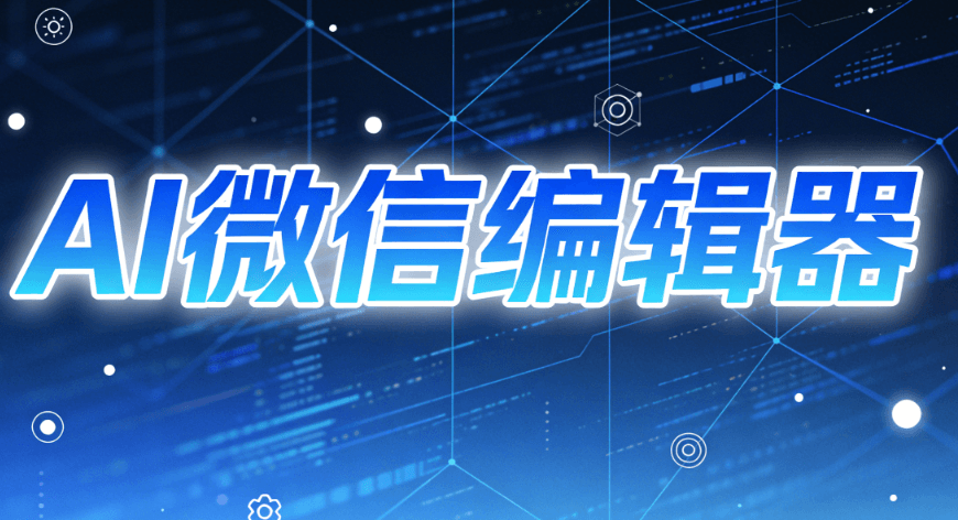 2026年AI公众号排版神器TOP10 | 微信编辑器终极指南