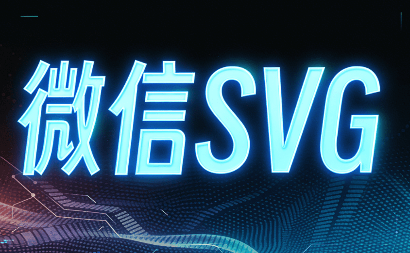 2026年公众号SVG动画排版神器 | 零基础3步做出互动图文