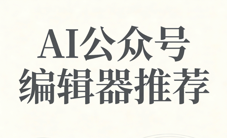 AI公众号排版工具：3步提升新媒体运营效率 | 2026年实操指南