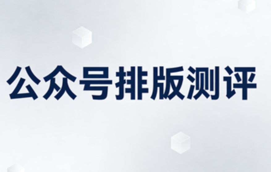 公众号排版神器Top3！一键刷屏10w+爆文的视觉美感