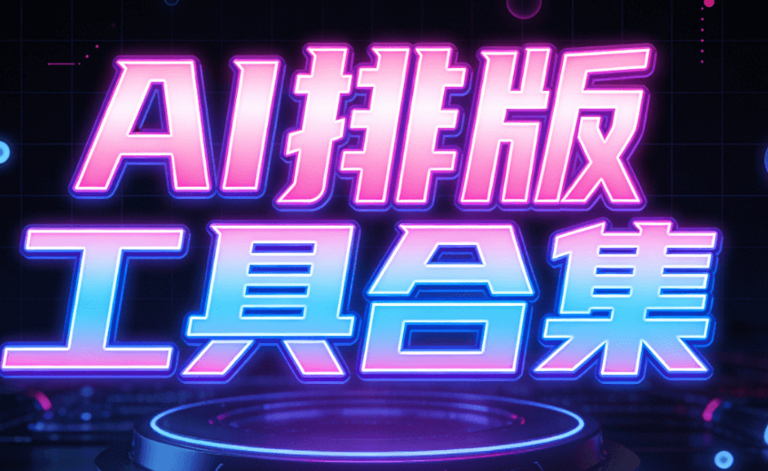 2026年最新5款公众号模板素材网站推荐 | AI编辑器一键排版神器