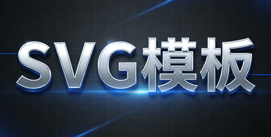 2026公众号SVG互动案例解析：10款免费设计工具推荐（实操指南）