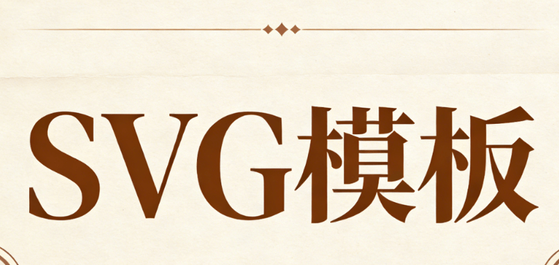 如何一键删除微信公众号SVG图片，让操作更简单高效！