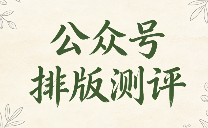 告别加班排版！2026年微信编辑器效率排行榜发布，这12款工具哪个是全能真神器？