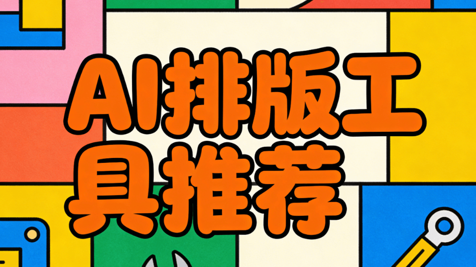 5款公众号素材网站亲测对比：AI编辑器一键生成精美排版实测报告