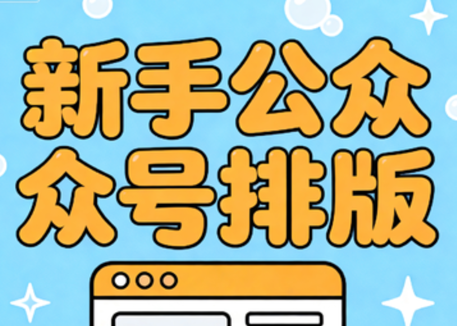 2026公众号编辑器神器Top3！新手错过真亏大了